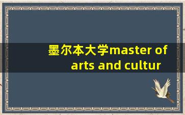 墨尔本大学master of arts and cultural management